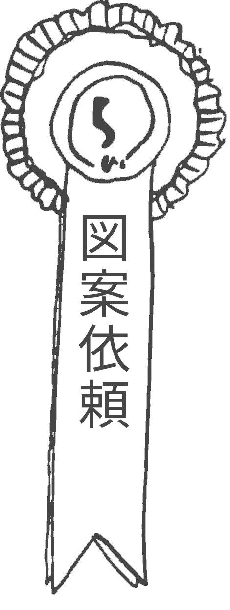 図案依頼